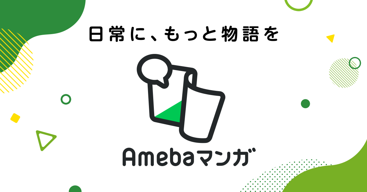 Amebaマンガ