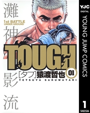 TOUGH―タフ―