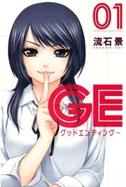 GE～グッドエンディング～