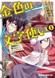 金色の文字使い ―勇者四人に巻き込まれたユニークチート―