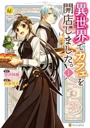 漫画 異世界でカフェを開店しました を全巻無料で読む方法とは 電子書籍 アプリや漫画rawなどの違法サイトを徹底調査 漫画ベスト