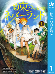 漫画 約束のネバーランド を全巻無料で読む方法とは 電子書籍 アプリや漫画rawなどの違法サイトを徹底調査 漫画ベスト