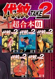 代紋TAKE2 超合本版