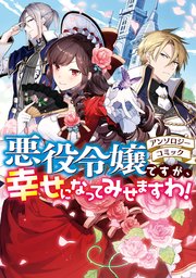 悪役令嬢ですが、幸せになってみせますわ! アンソロジーコミック