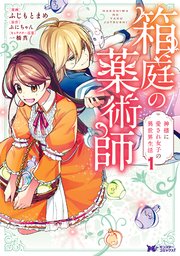 箱庭の薬術師 神様に愛され女子の異世界生活