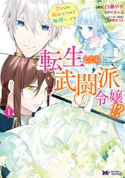 転生したら武闘派令嬢!?恋しなきゃ死んじゃうなんて無理ゲーです