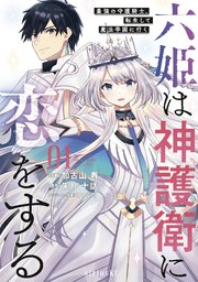 六姫は神護衛に恋をする ～最強の守護騎士、転生して魔法学園に行く～