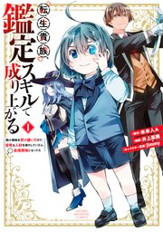 転生貴族、鑑定スキルで成り上がる ～弱小領地を受け継いだので、優秀な人材を増やしていたら、最強領地になってた～