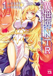 異世界NTR～親友のオンナを最強スキルで堕とす方法～【電子単行本】