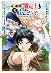 不遇職【鑑定士】が実は最強だった ～奈落で鍛えた最強の【神眼】で無双する～