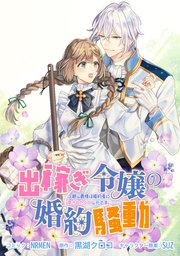 出稼ぎ令嬢の婚約騒動 次期公爵様は婚約者に愛されたくて必死です。 