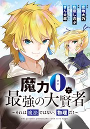 魔力0で最強の大賢者～それは魔法ではない、物理だ!～ 