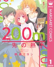 200m先の熱