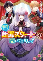 転生したら断罪スタートなんて聞いてませんっ! アンソロジーコミック