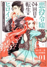 悪役令嬢、94回目の転生はヒロインらしい。 ～キャラギルドの派遣スタッフは転生がお仕事です！～