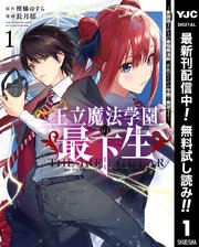 王立魔法学園の最下生～貧困街上がりの最強魔法師、貴族だらけの学園で無双する～