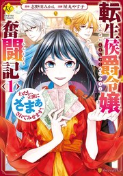 転生侯爵令嬢奮闘記 わたし、立派にざまぁされてみせます！