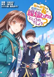 騙され裏切られ処刑された私が……誰を信じられるというのでしょう?