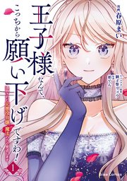 王子様なんて、こっちから願い下げですわ！～追放された元悪役令嬢、魔法の力で見返します～【単行本】【コミックシーモア特典付き】