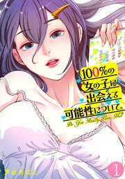 100％の女の子に出会える可能性について。