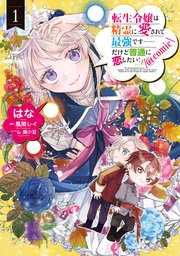 転生令嬢は精霊に愛されて最強です……だけど普通に恋したい！@COMIC