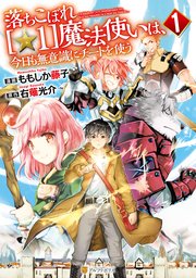 落ちこぼれ[☆1]魔法使いは、今日も無意識にチートを使う