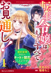 転生令嬢はまるっとすべてお見通し！～婚約破棄されたら、チートが開花したようです～