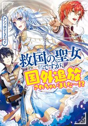 救国の聖女ですが、国外追放されちゃいました～！？ アンソロジーコミック