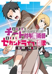 追放されたチート付与魔術師は気ままなセカンドライフを謳歌する。 ～俺は武器だけじゃなく、あらゆるものに『強化ポイント』を付与できるし、俺の意思でいつでも効果を解除できるけど、残った人たち大丈夫？～