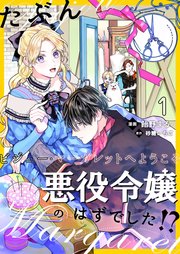 たぶん、悪役令嬢のはずでした！？～ビジュー・マーガレットへようこそ～