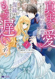 真実の愛を見つけたと言われて婚約破棄されたので、復縁を迫られても今さらもう遅いです！