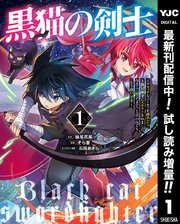 黒猫の剣士～ブラックなパーティを辞めたらS級冒険者にスカウトされました。今さら「戻ってきて」と言われても「もう遅い」です～