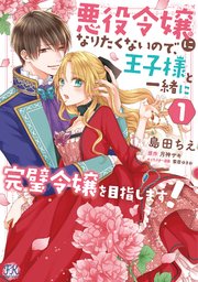 悪役令嬢になりたくないので、王子様と一緒に完璧令嬢を目指します！