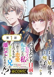 【単話版】バッドエンド目前のヒロインに転生した私、今世では恋愛するつもりがチートな兄が離してくれません！？@COMIC