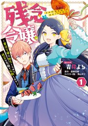 残念令嬢 ～悪役令嬢に転生したので、残念な方向で応戦します～