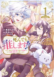 死んでも推します！！ ～人生二度目の公爵令嬢、今度は男装騎士になって最推し婚約者をお救いします～