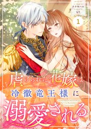 Berry’sFantasy虐げられた花嫁は冷徹竜王様に溺愛される