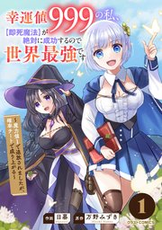 幸運値999の私、【即死魔法】が絶対に成功するので世界最強です～魔力値1で追放されましたが、確率チートで成り上がる～